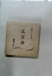 わが愛する友に贈る詩　広宣抄