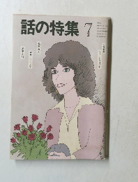話の特集　1981年7月号