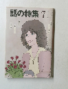話の特集　1981年7月号