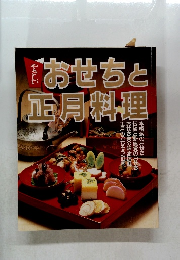 おせちと正月料理