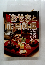 おせちと正月料理