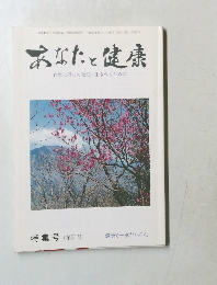 あなたと健康  自然に帰って元気に生きぬくために