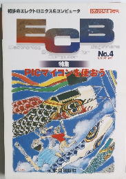 ECB　No.4　PICマイコンを使おう