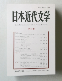 日本近代文学　第 95 集