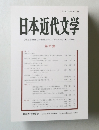 日本近代文学　第 95 集