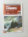 NHKラジオ 中国語講座　1995年8月
