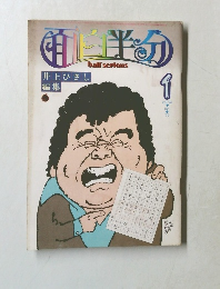 月刊 面白半分 half serious 1979年1月 Vol.96