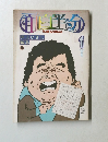 月刊 面白半分 half serious 1979年1月 Vol.96