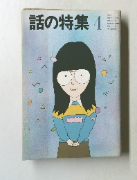 話の特集4