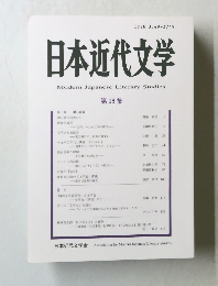 日本近代文学　第98集