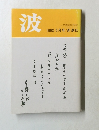 波1993/5月号