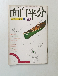 面白半分　1979年10月号
