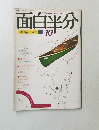 面白半分　1979年10月号