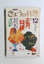 きょうの料理　1989年12月