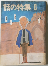話の特集　8月号