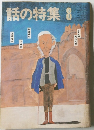 話の特集　8月号