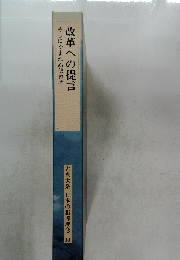 古典大系 日本の指導理念 13　改革への提言　やむにやまれぬ使命感