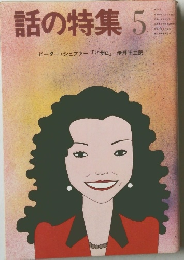話の特集 235 昭和60年5月号