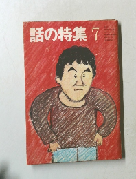 話の特集7