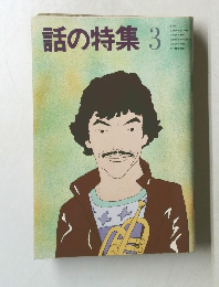話の特集　3月号
