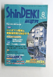 新電気　2008年8月号