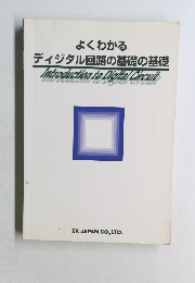 よくわかる  ディジタル回路の基礎の基礎
