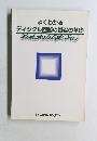 よくわかる  ディジタル回路の基礎の基礎