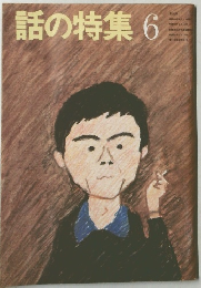 話の特集6