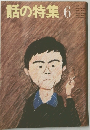 話の特集6
