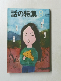 話の特集　8月号