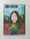 話の特集　8月号