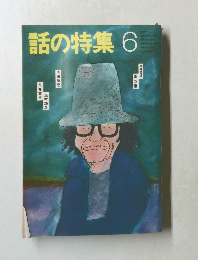 話の特集6
