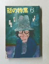 話の特集6