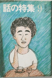 話の特集　9月号