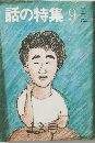 話の特集　9月号