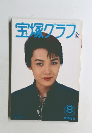 宝塚グラフ 1994年8月号