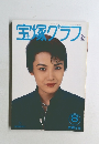 宝塚グラフ 1994年8月号