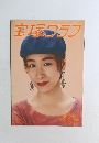 宝塚グラフ　1993年6月