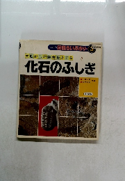化石のふしぎ