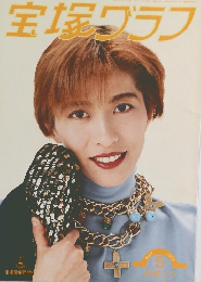 宝塚グラフ　1993年5月号