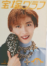 宝塚グラフ　1993年5月号