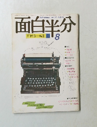 面白半分　Vol.107　1979年8月号