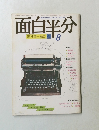 面白半分　Vol.107　1979年8月号