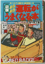 図解・めきめき運転がうまくなる本