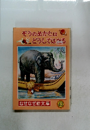 ぞうのめかたは  どうしてはかる