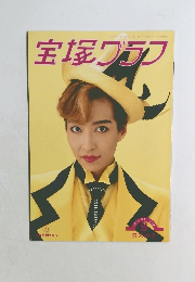宝塚グラフ　1993年9月号