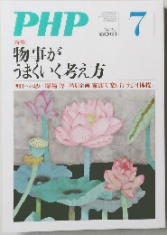 PHP　物事がうまくいく考え方