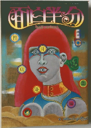 面白半分 Vol.87 1978年6月号