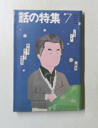 話の特集7