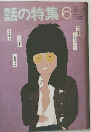 話の特集6